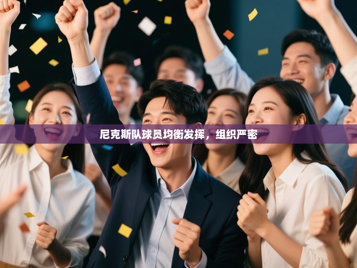 尼克斯队球员均衡发挥，组织严密