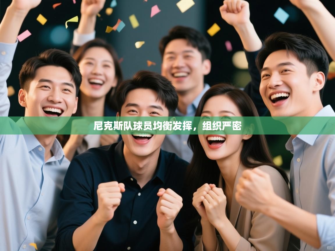 尼克斯队球员均衡发挥，组织严密