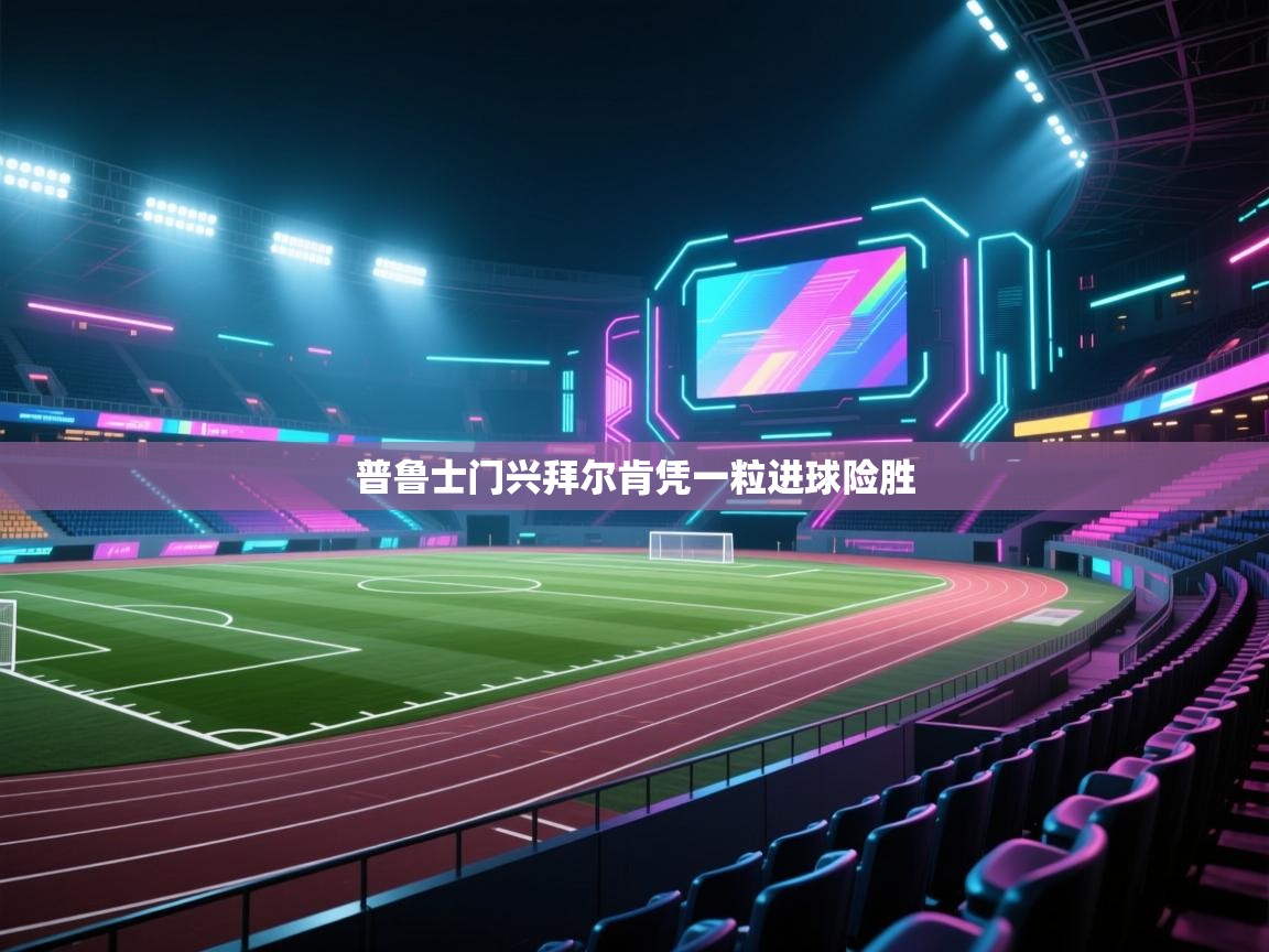 普鲁士门兴拜尔肯凭一粒进球险胜