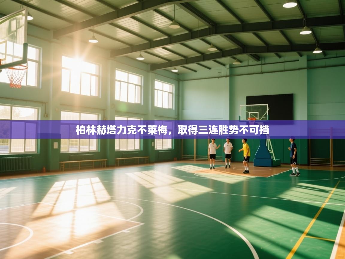 柏林赫塔力克不莱梅,取得三连胜势不可挡