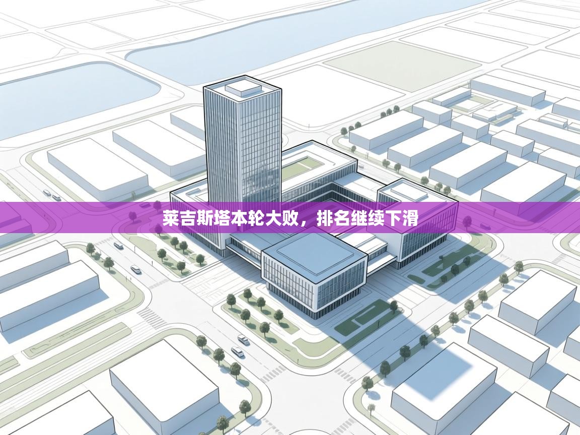 莱吉斯塔本轮大败，排名继续下滑