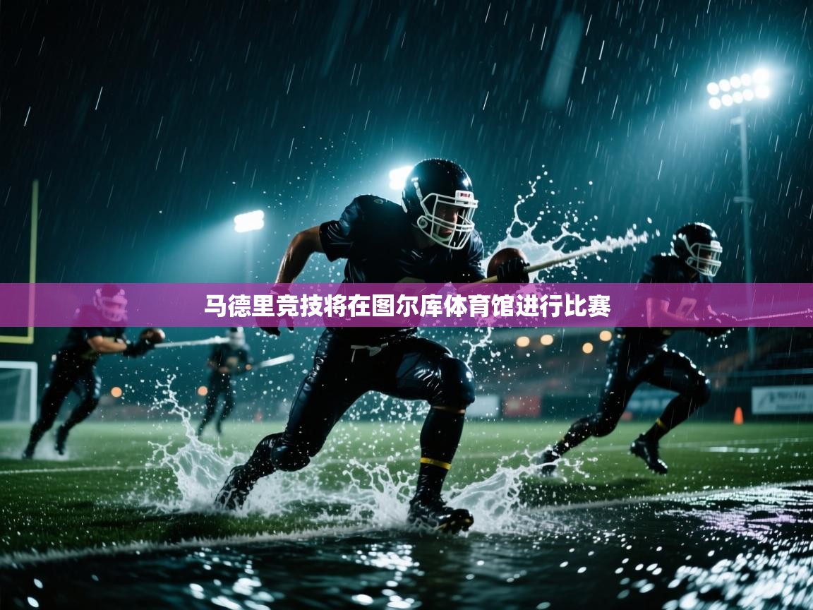 马德里竞技将在图尔库体育馆进行比赛