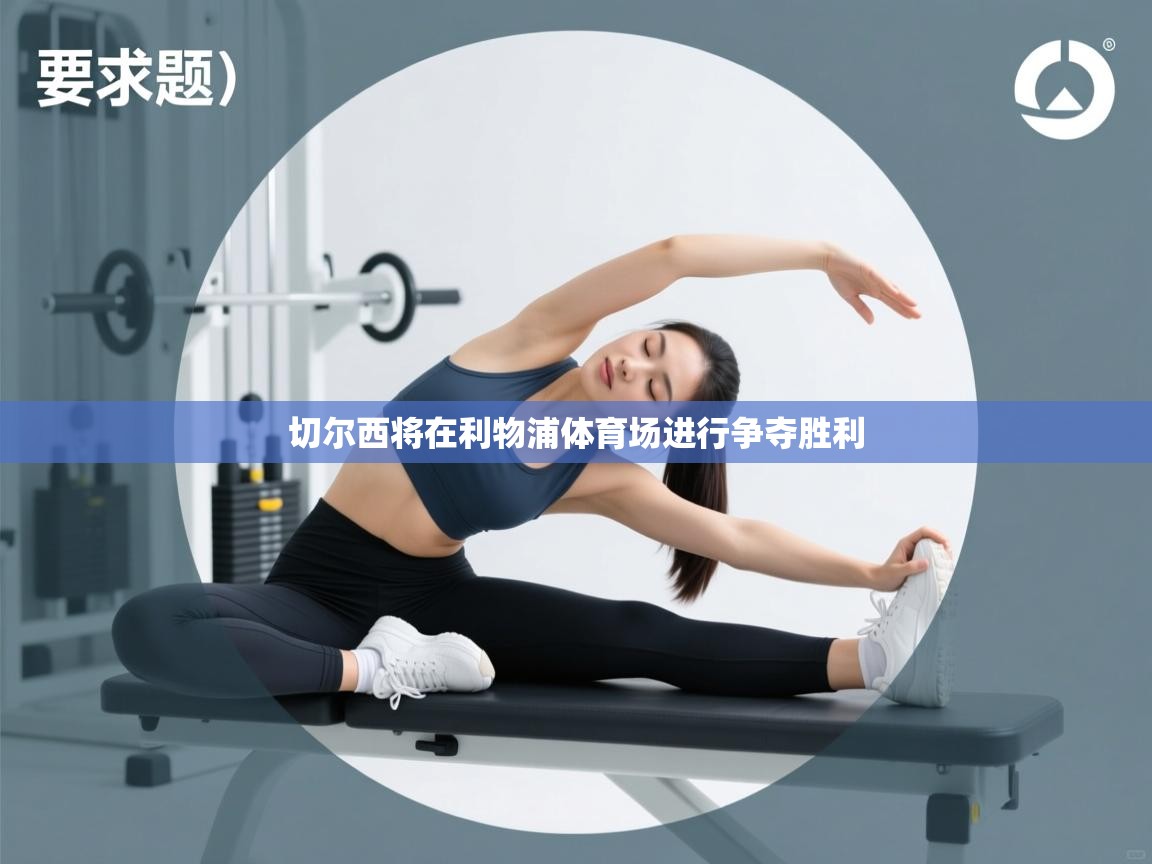 切尔西将在利物浦体育场进行争夺胜利