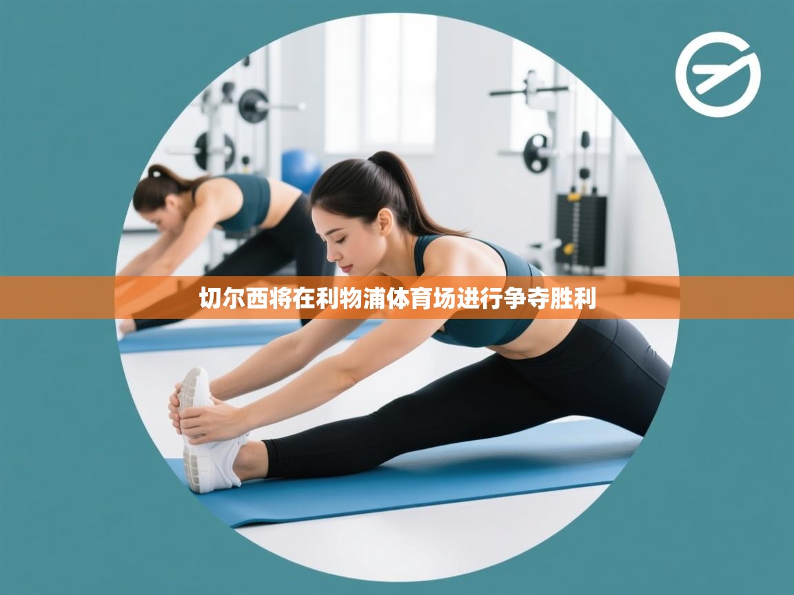 切尔西将在利物浦体育场进行争夺胜利