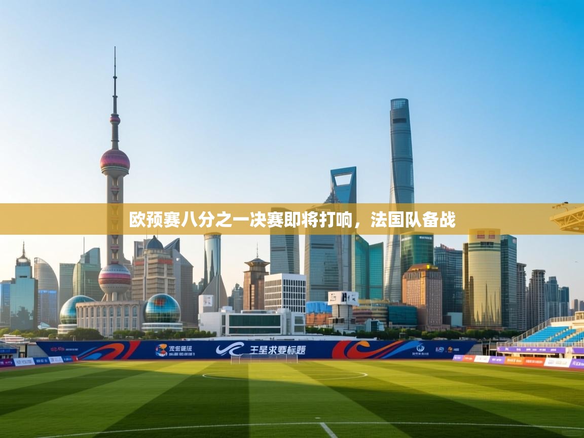欧预赛八分之一决赛即将打响，法国队备战