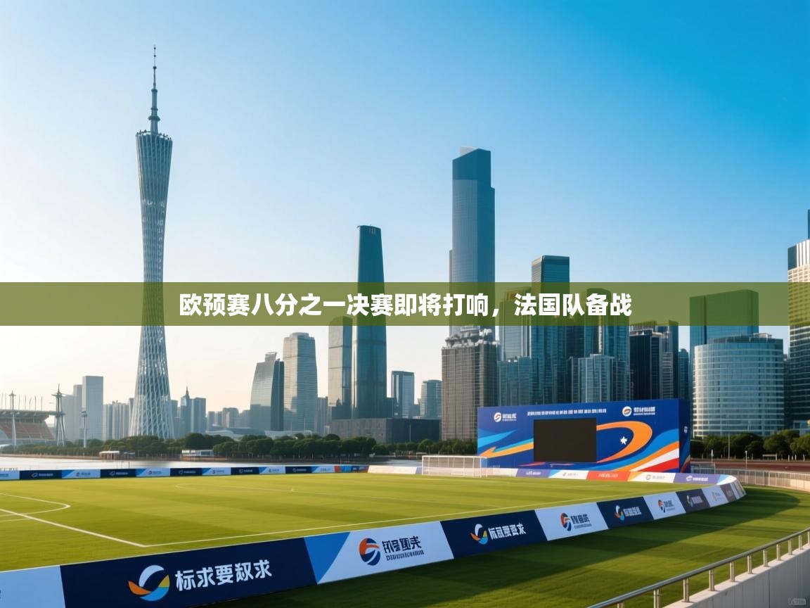 欧预赛八分之一决赛即将打响，法国队备战