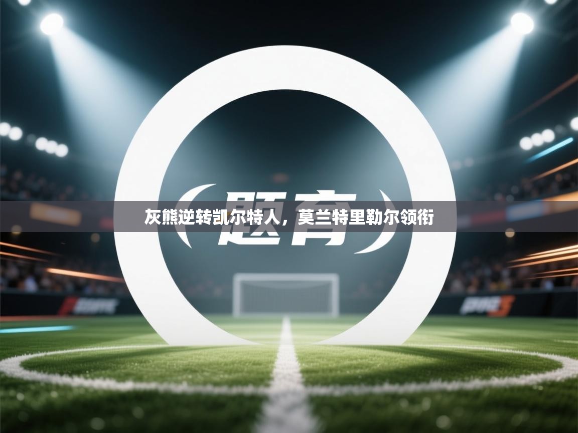 灰熊逆转凯尔特人，莫兰特里勒尔领衔