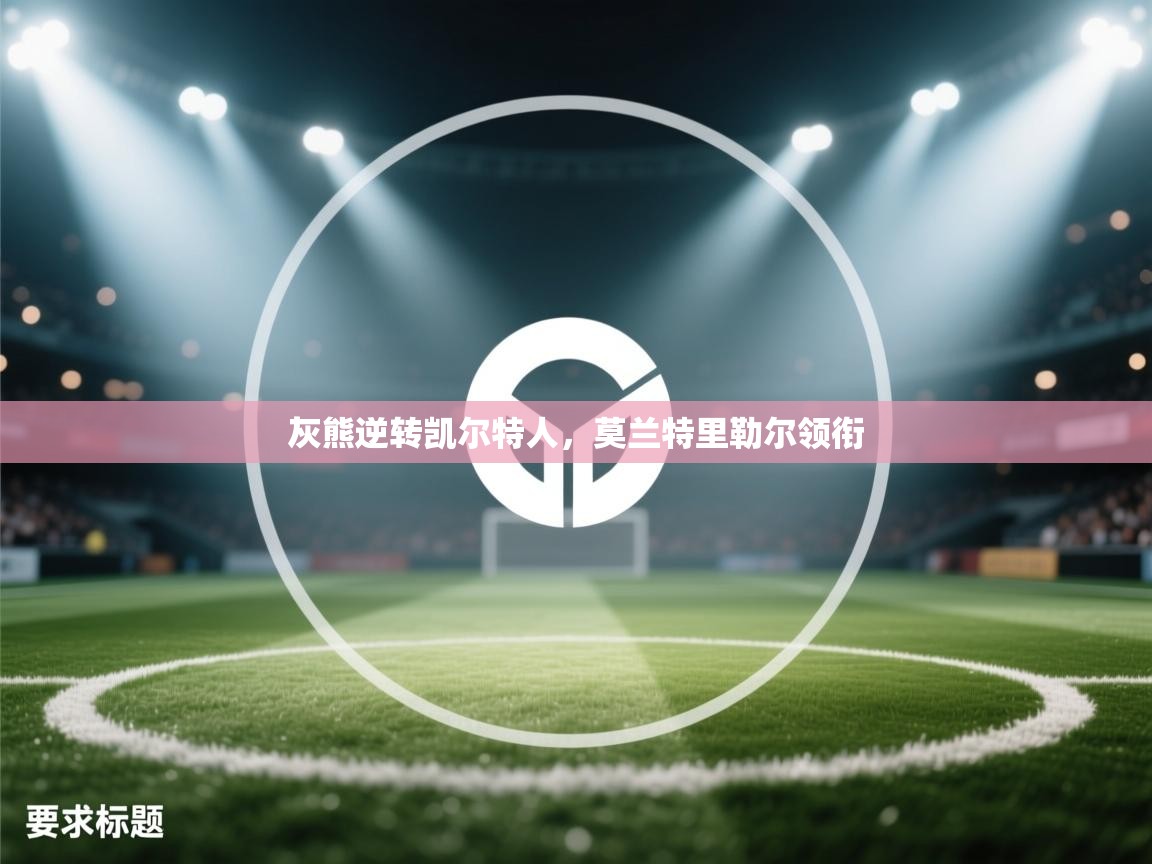 灰熊逆转凯尔特人，莫兰特里勒尔领衔