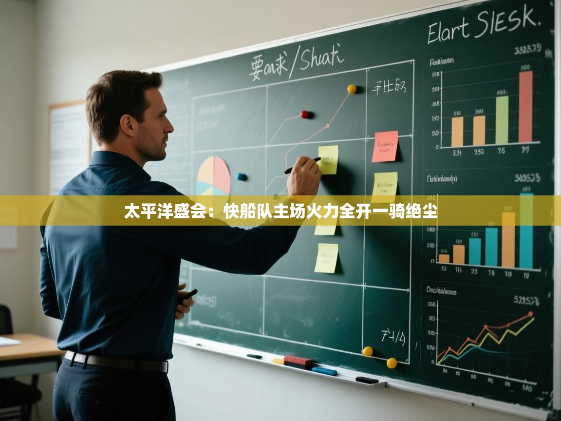 太平洋盛会：快船队主场火力全开一骑绝尘