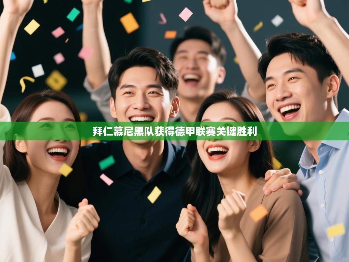 拜仁慕尼黑队获得德甲联赛关键胜利