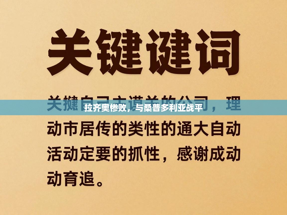 拉齐奥惨败，与桑普多利亚战平