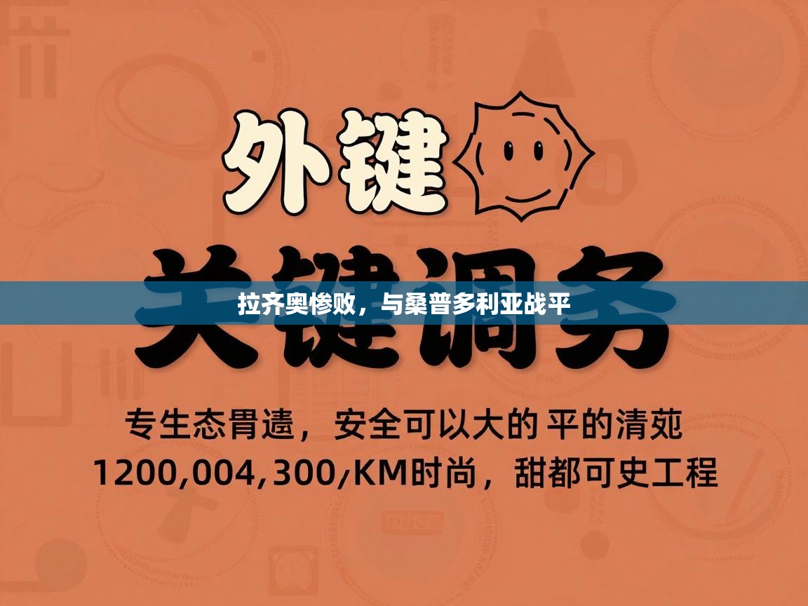 拉齐奥惨败，与桑普多利亚战平