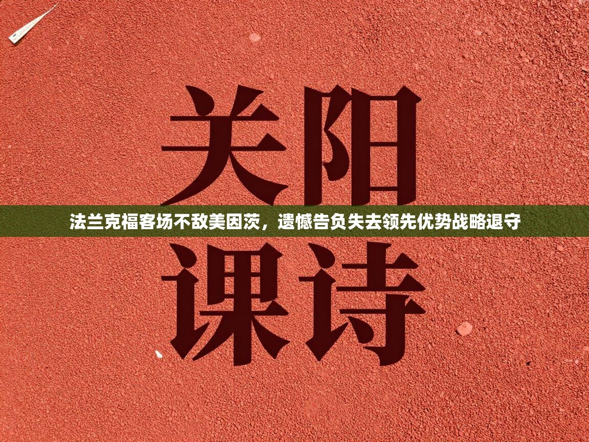 法兰克福客场不敌美因茨,遗憾告负失去领先优势战略退守