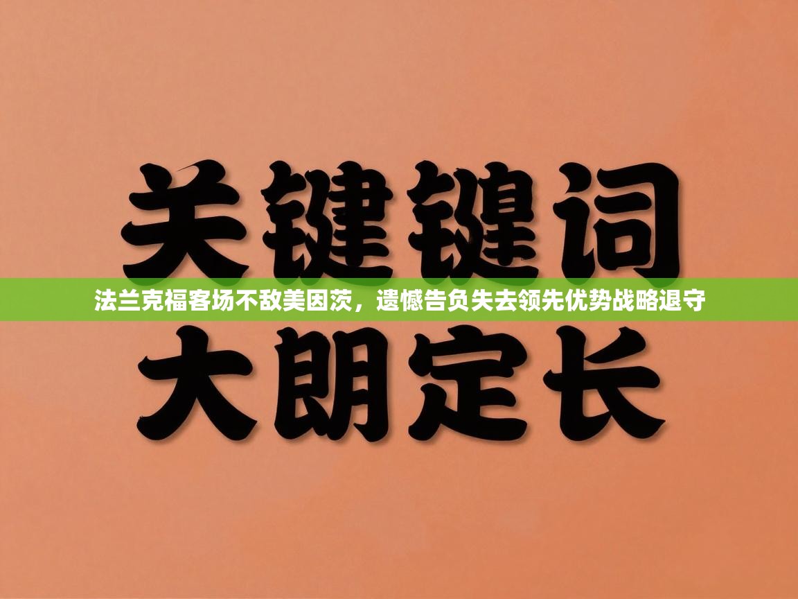 法兰克福客场不敌美因茨,遗憾告负失去领先优势战略退守