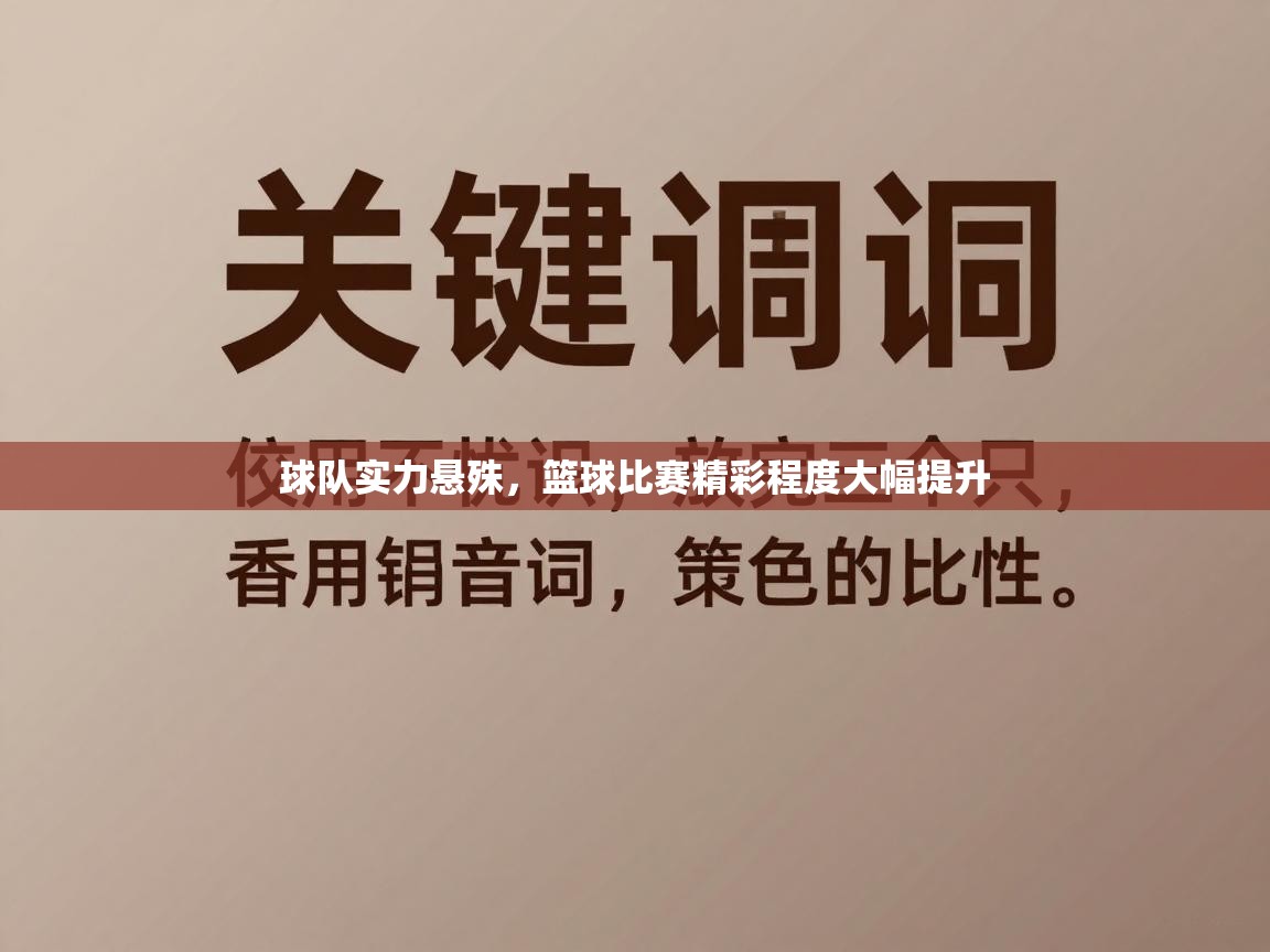 球队实力悬殊，篮球比赛精彩程度大幅提升
