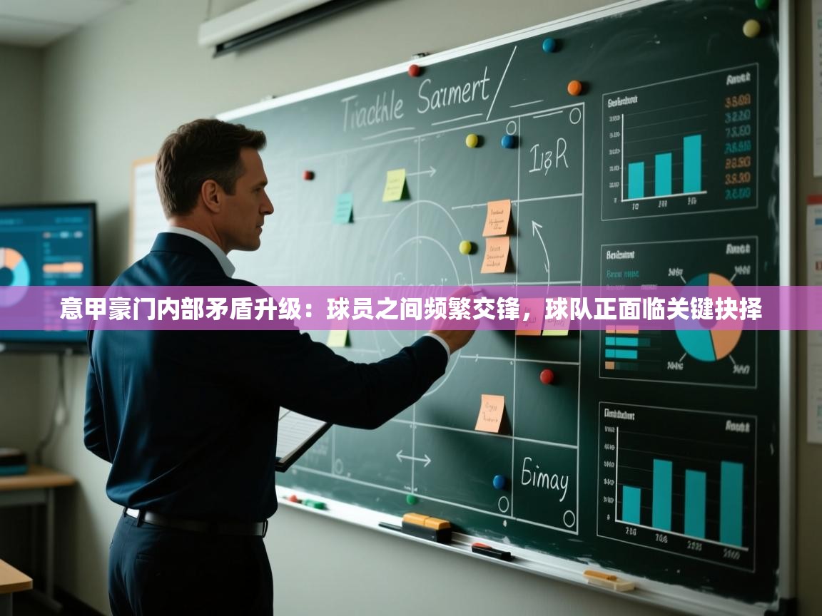 意甲豪门内部矛盾升级：球员之间频繁交锋，球队正面临关键抉择  第2张