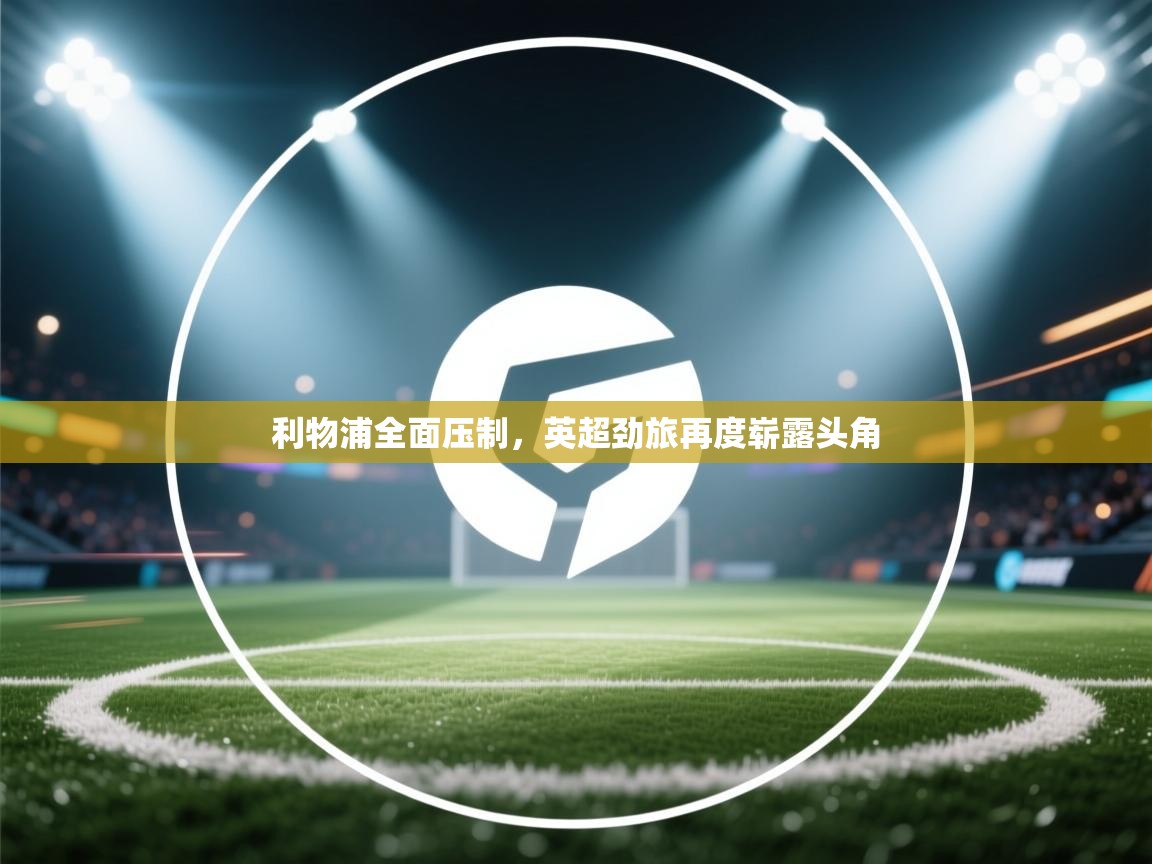 利物浦全面压制,英超劲旅再度崭露头角