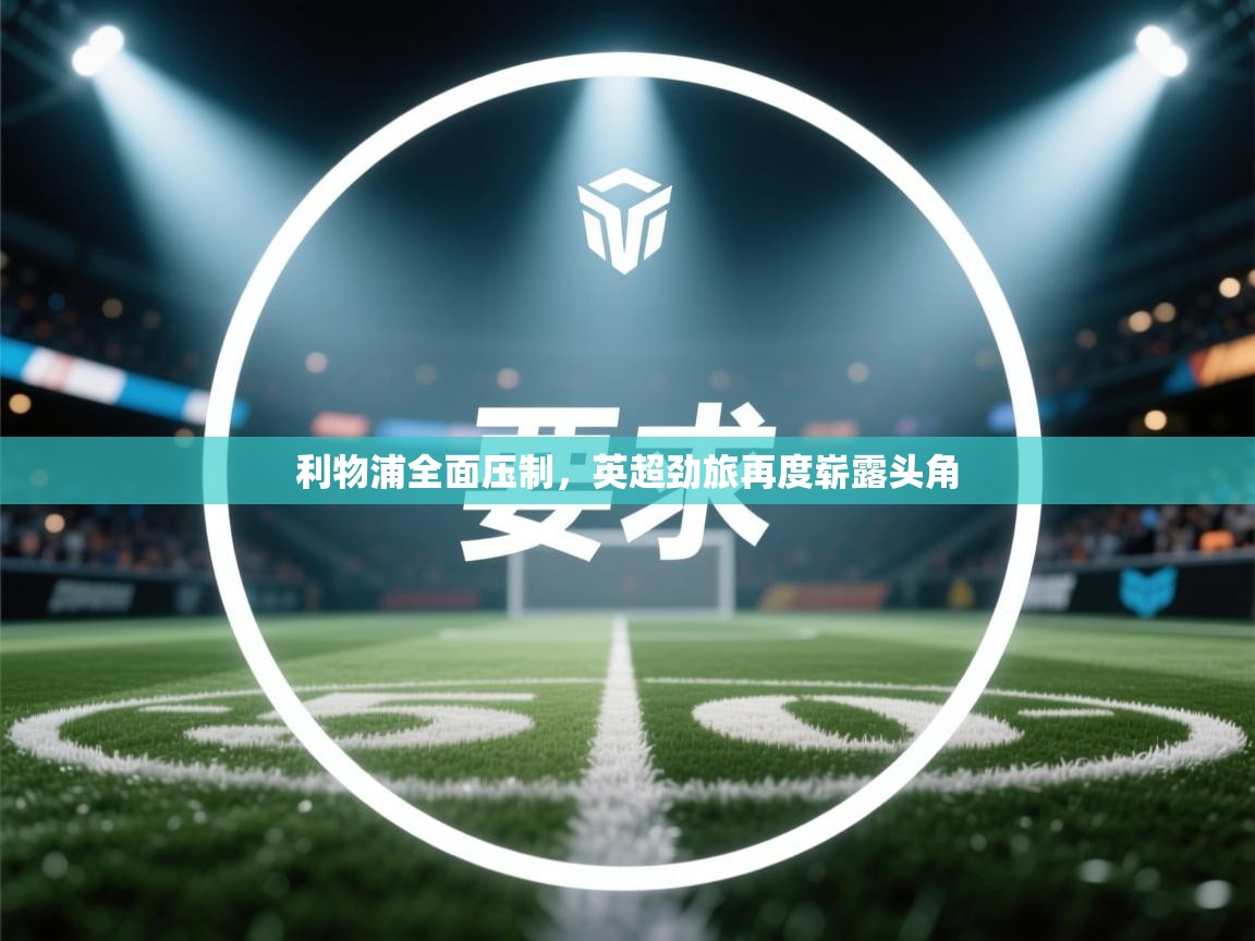 利物浦全面压制,英超劲旅再度崭露头角