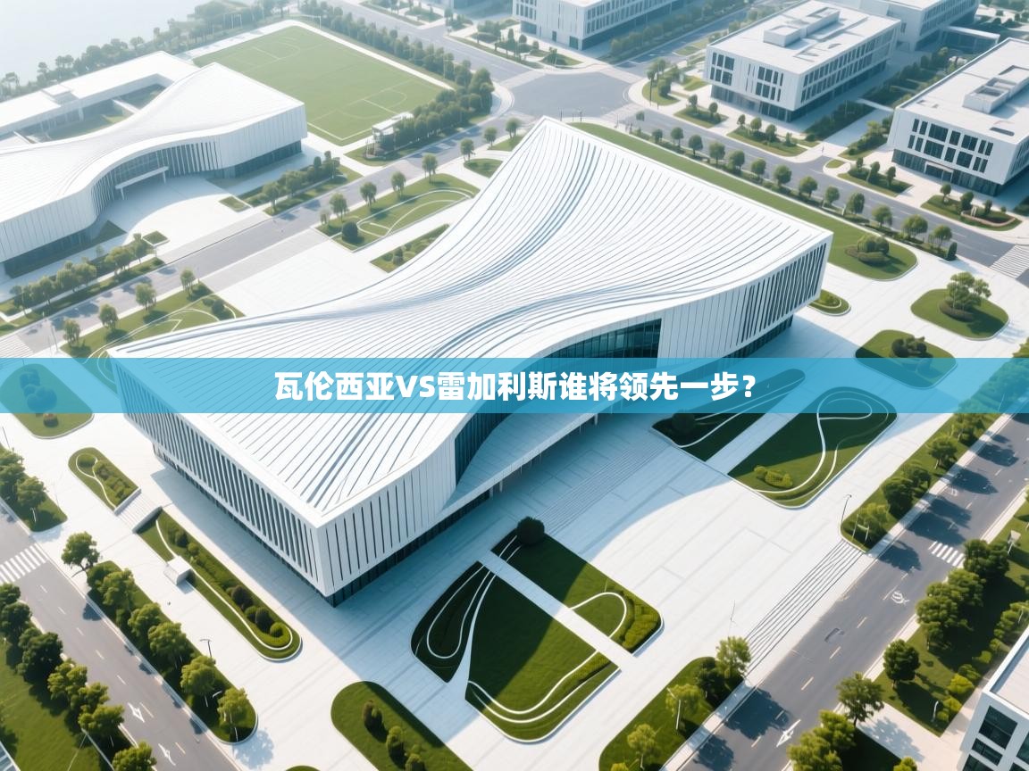 瓦伦西亚VS雷加利斯谁将领先一步?