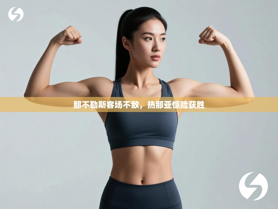 那不勒斯客场不敌,热那亚惊险获胜