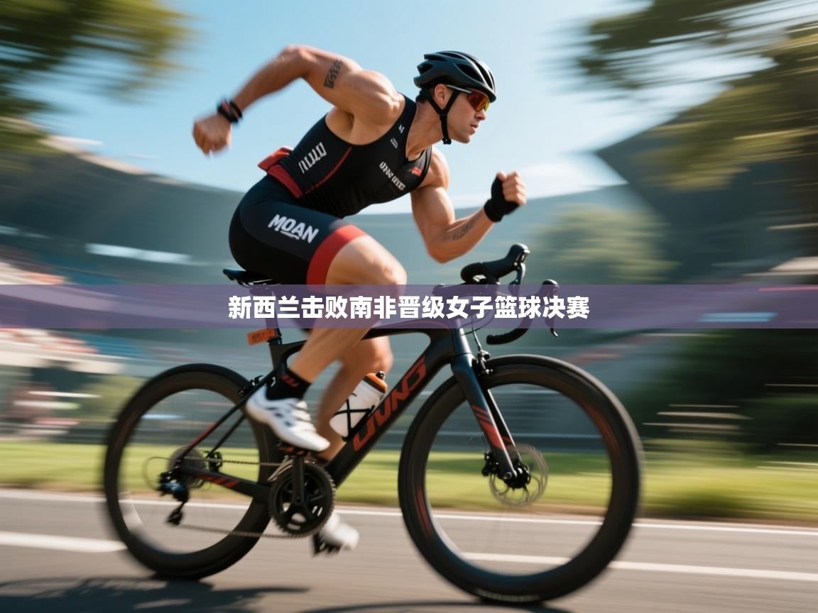 新西兰击败南非晋级女子篮球决赛