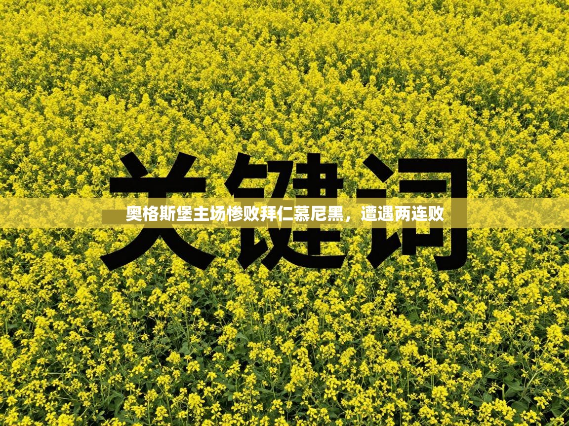 奥格斯堡主场惨败拜仁慕尼黑，遭遇两连败