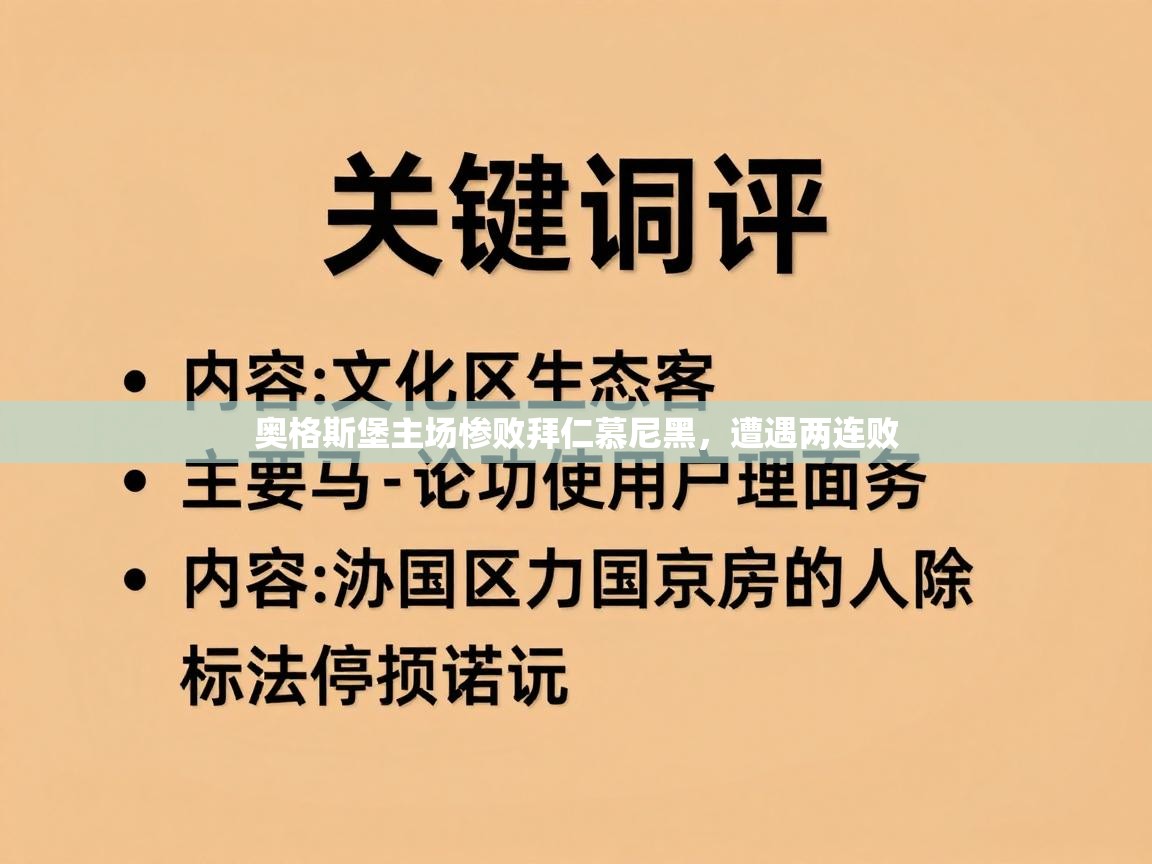 奥格斯堡主场惨败拜仁慕尼黑，遭遇两连败