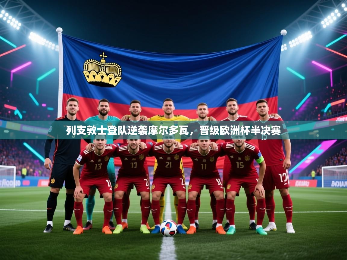 列支敦士登队逆袭摩尔多瓦，晋级欧洲杯半决赛