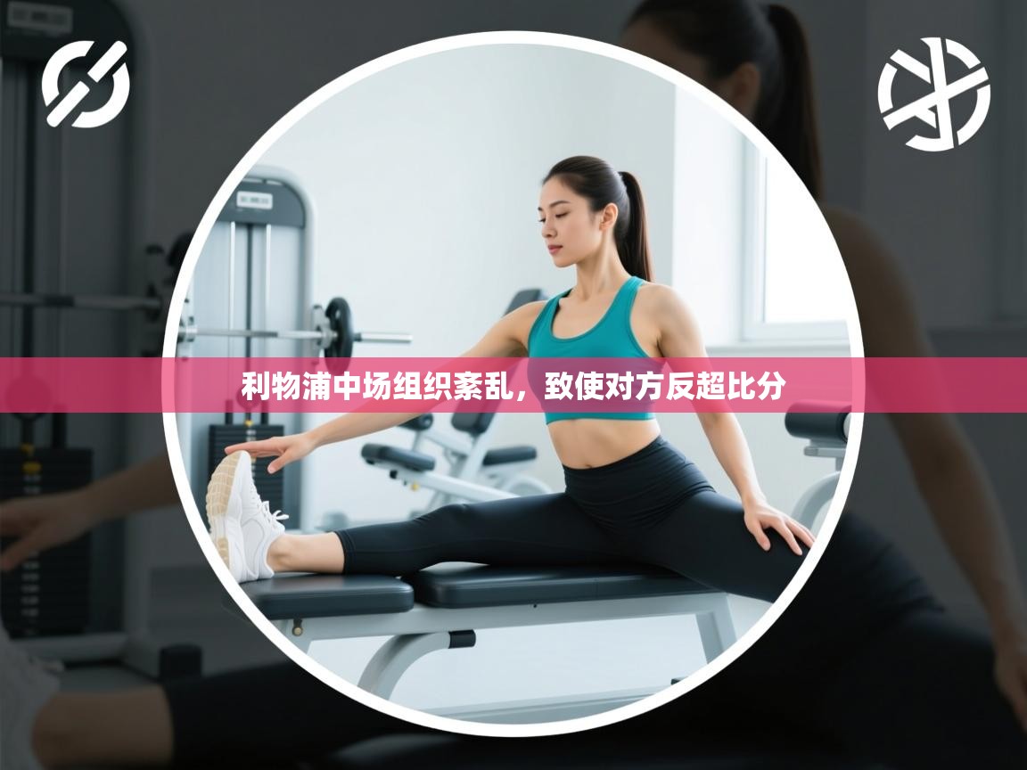 利物浦中场组织紊乱,致使对方反超比分