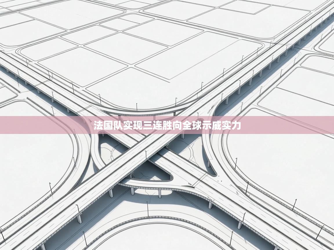法国队实现三连胜向全球示威实力