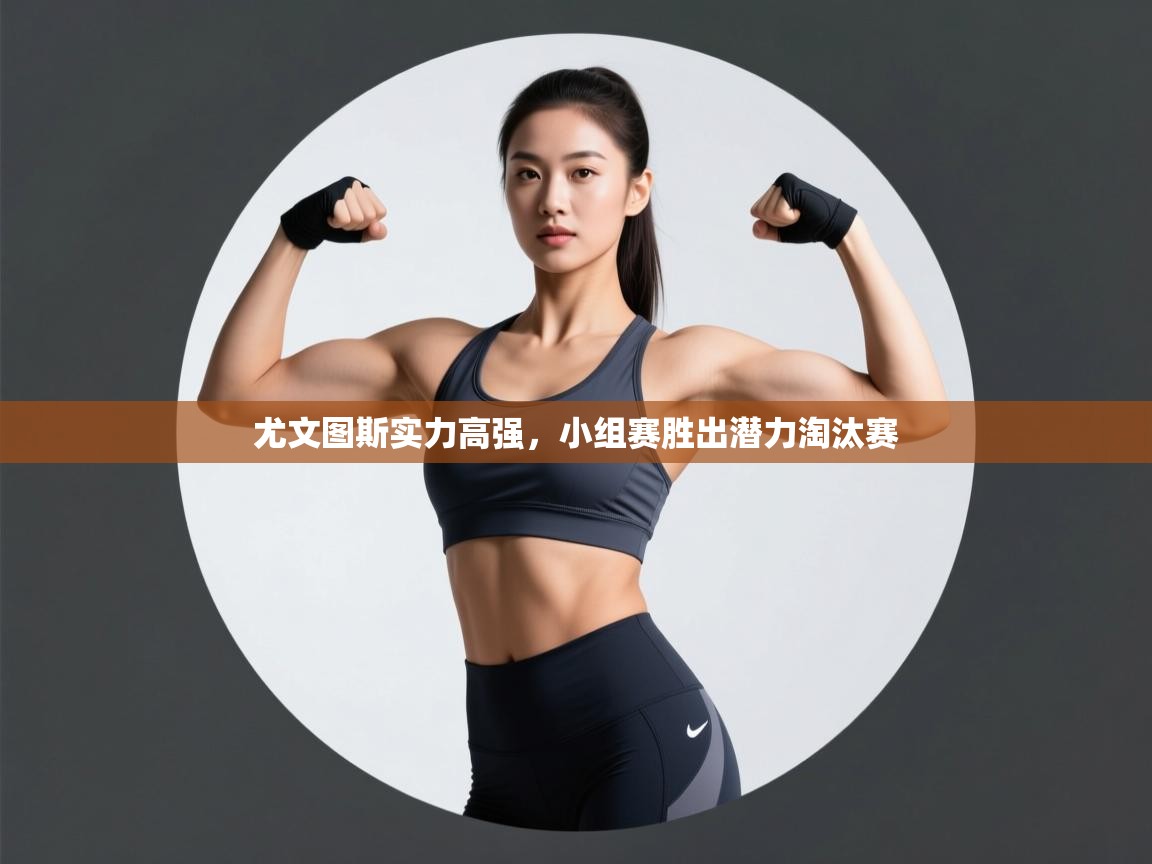 尤文图斯实力高强，小组赛胜出潜力淘汰赛