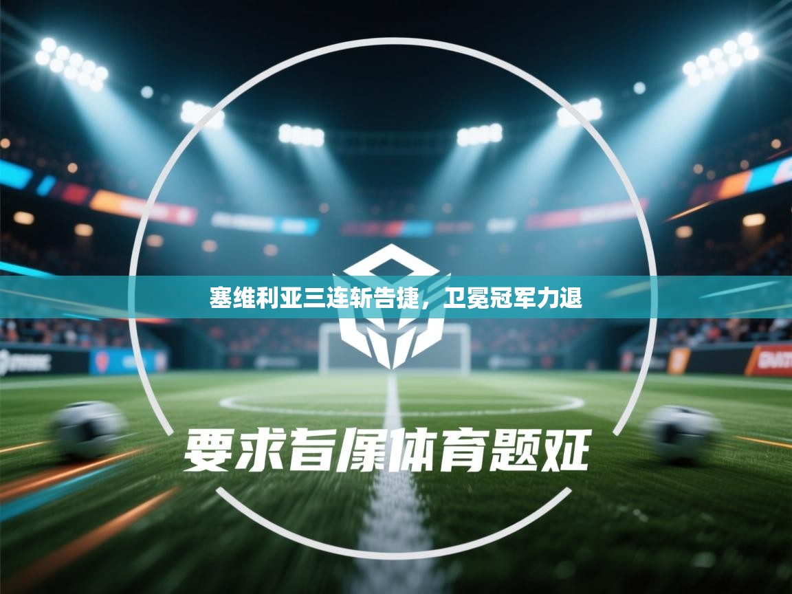 塞维利亚三连斩告捷，卫冕冠军力退