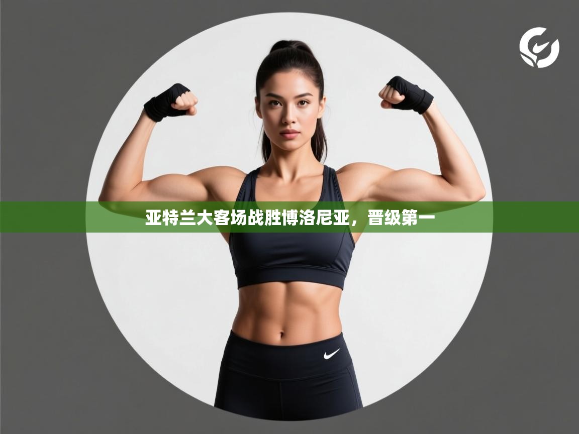 亚特兰大客场战胜博洛尼亚，晋级第一