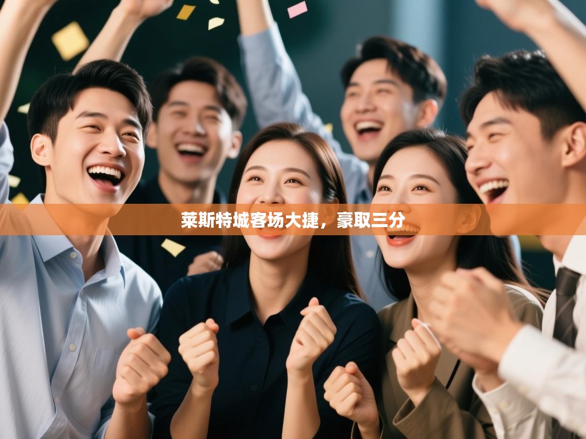 莱斯特城客场大捷，豪取三分