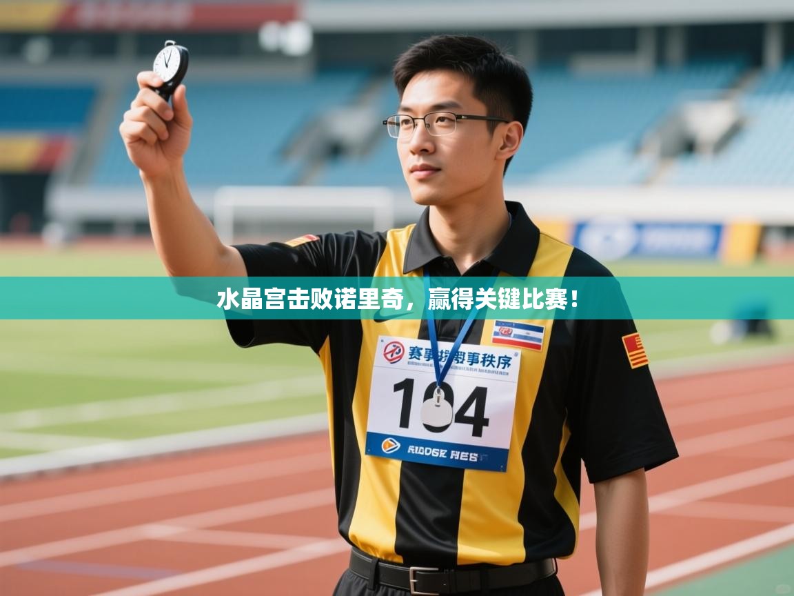 水晶宫击败诺里奇，赢得关键比赛！