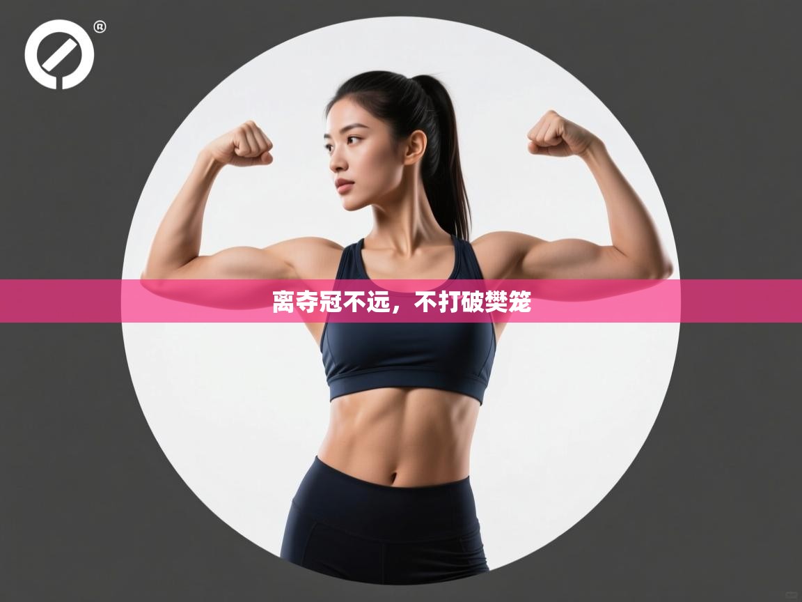 离夺冠不远，不打破樊笼