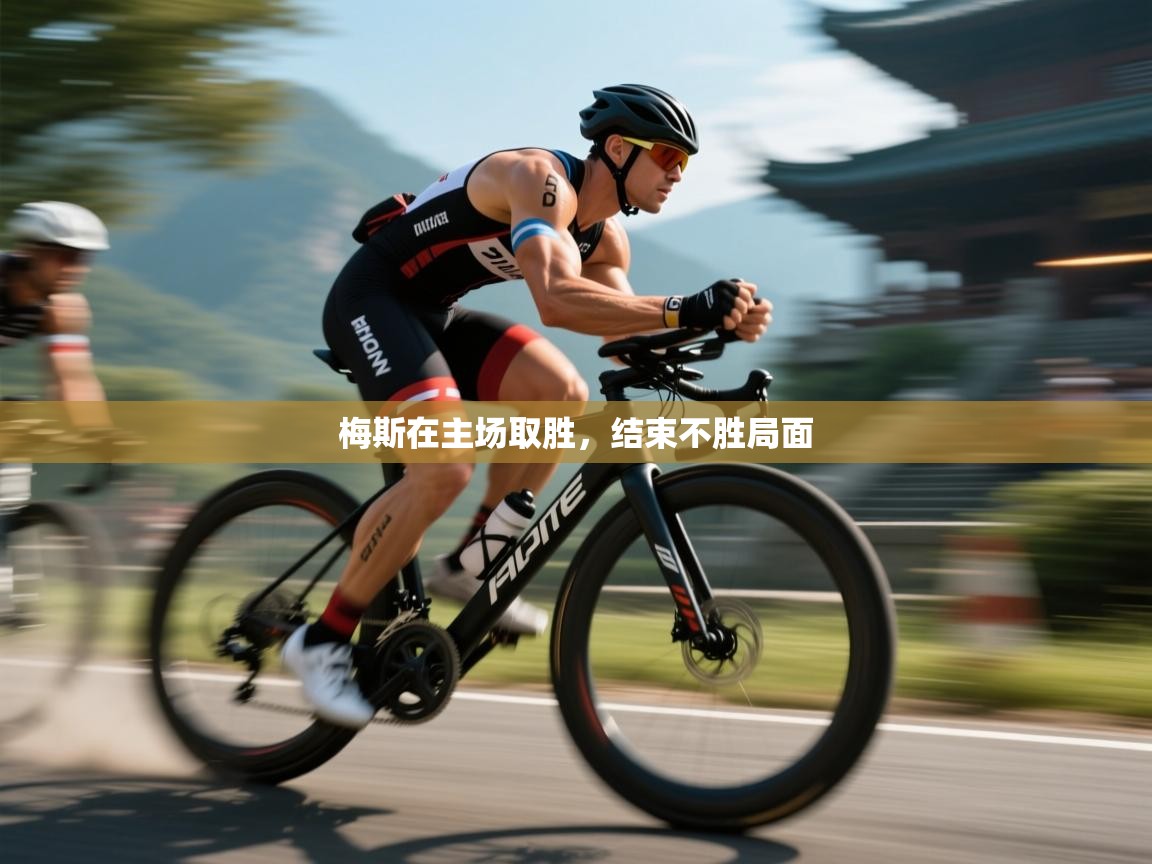 梅斯在主场取胜，结束不胜局面