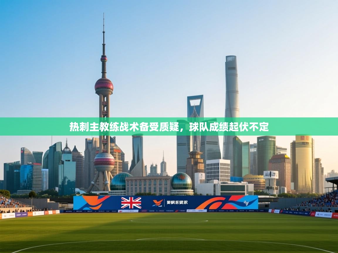 热刺主教练战术备受质疑，球队成绩起伏不定