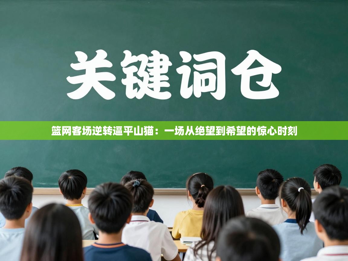 篮网客场逆转逼平山猫：一场从绝望到希望的惊心时刻