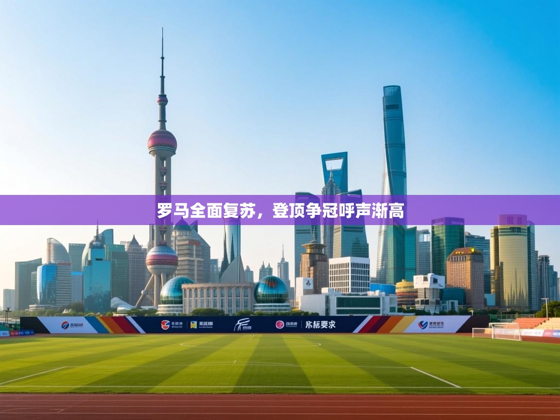 罗马全面复苏，登顶争冠呼声渐高