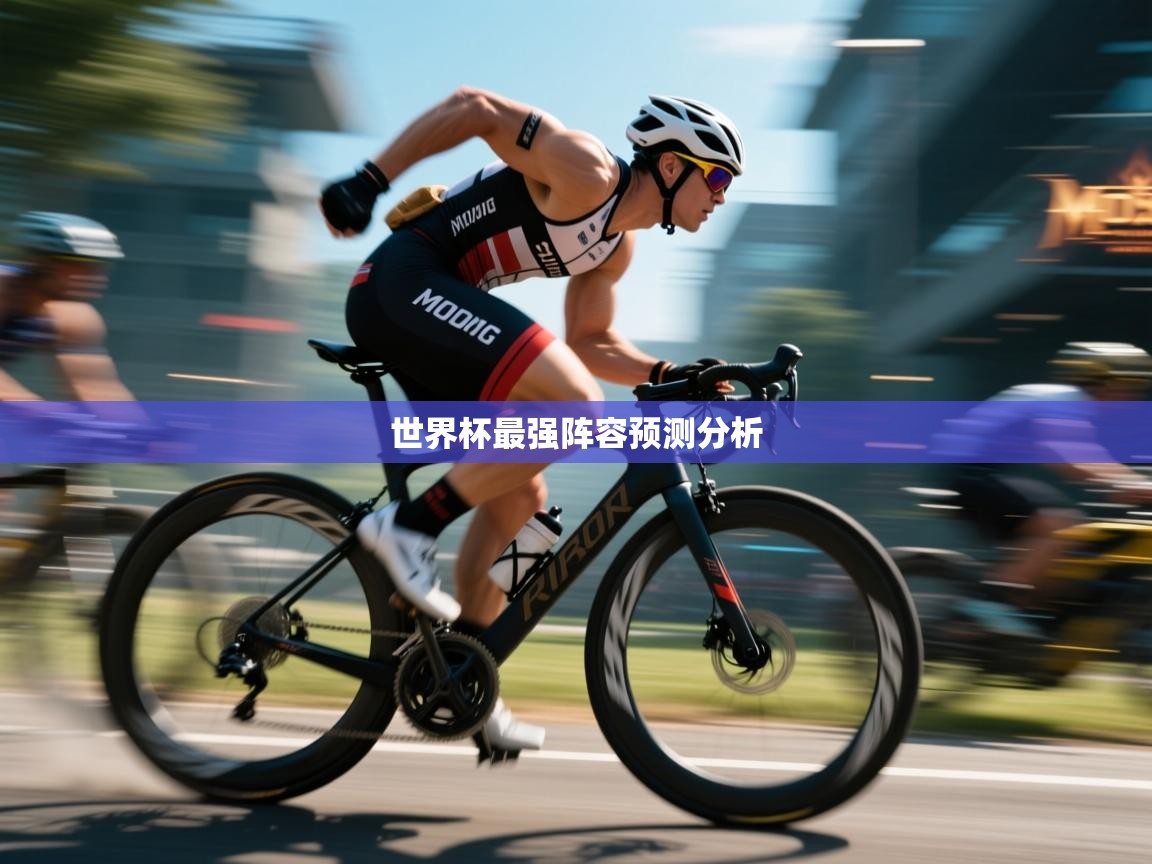 世界杯最强阵容预测分析