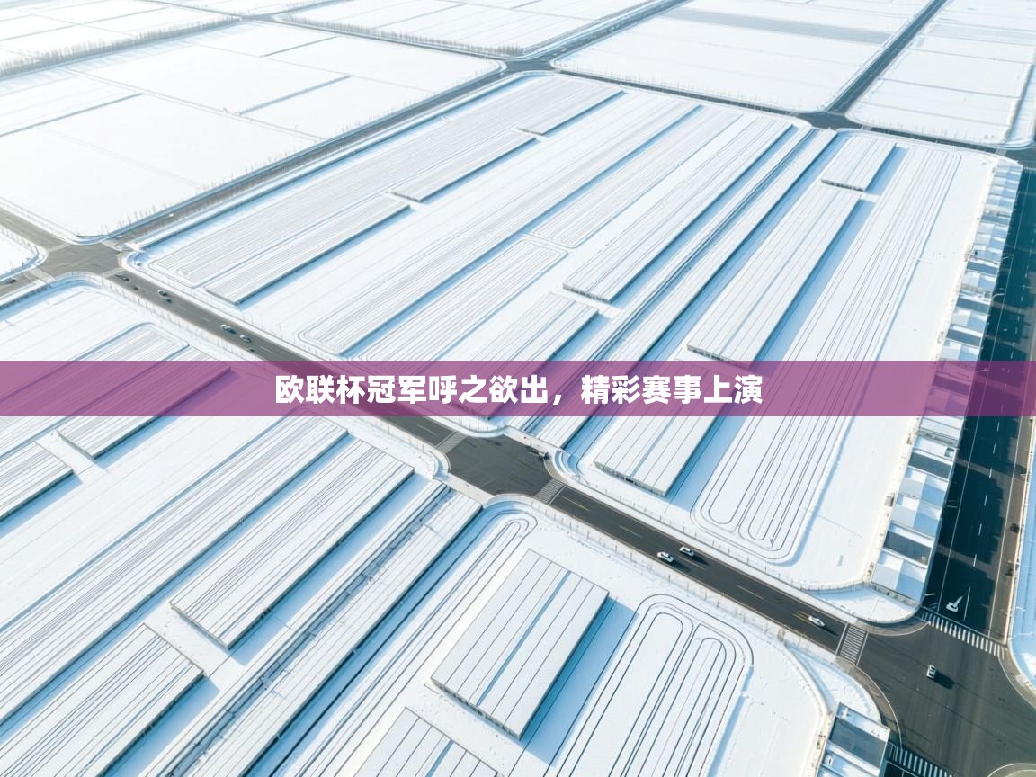 欧联杯冠军呼之欲出，精彩赛事上演