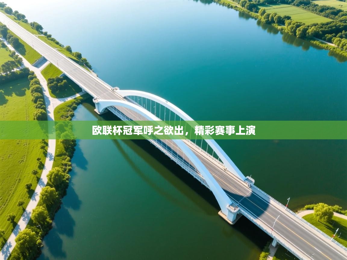 欧联杯冠军呼之欲出，精彩赛事上演