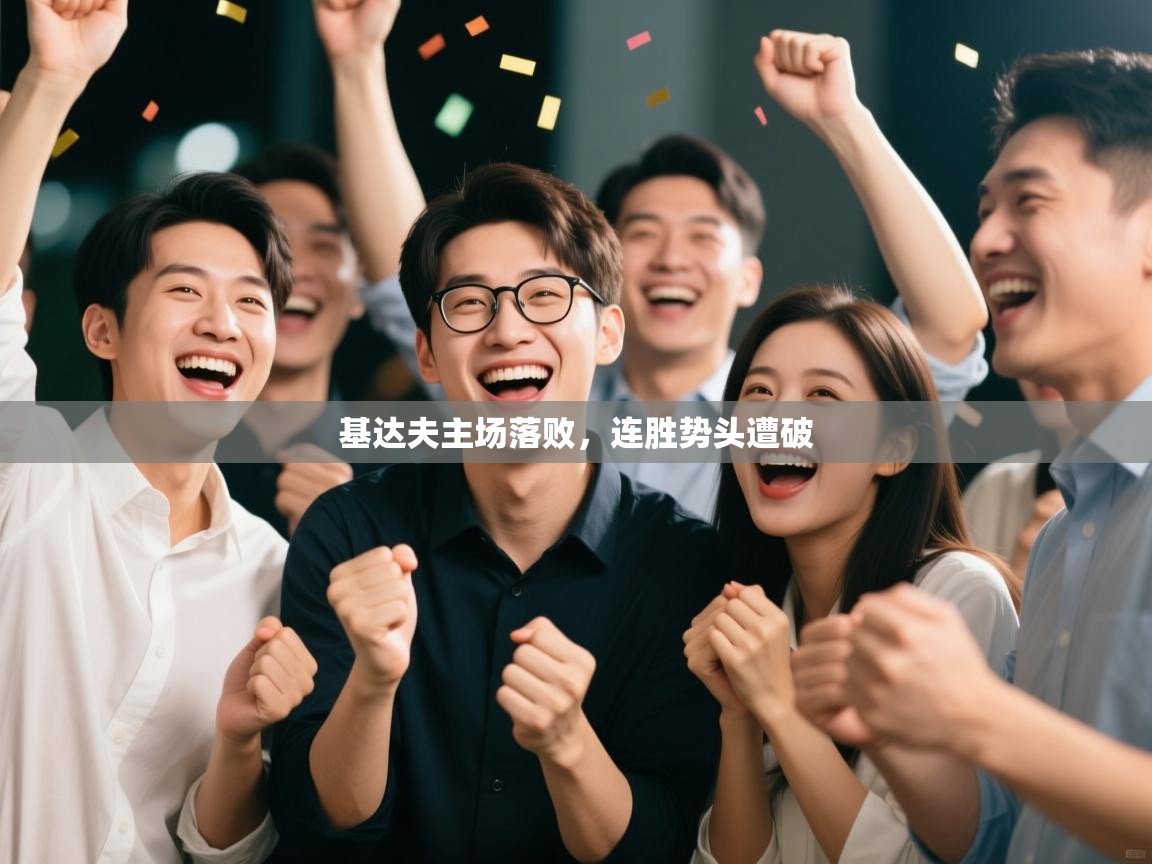 基达夫主场落败，连胜势头遭破