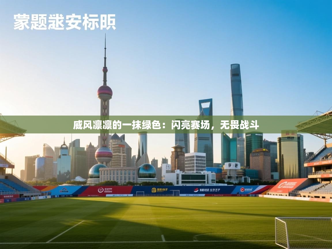 威风凛凛的一抹绿色：闪亮赛场，无畏战斗