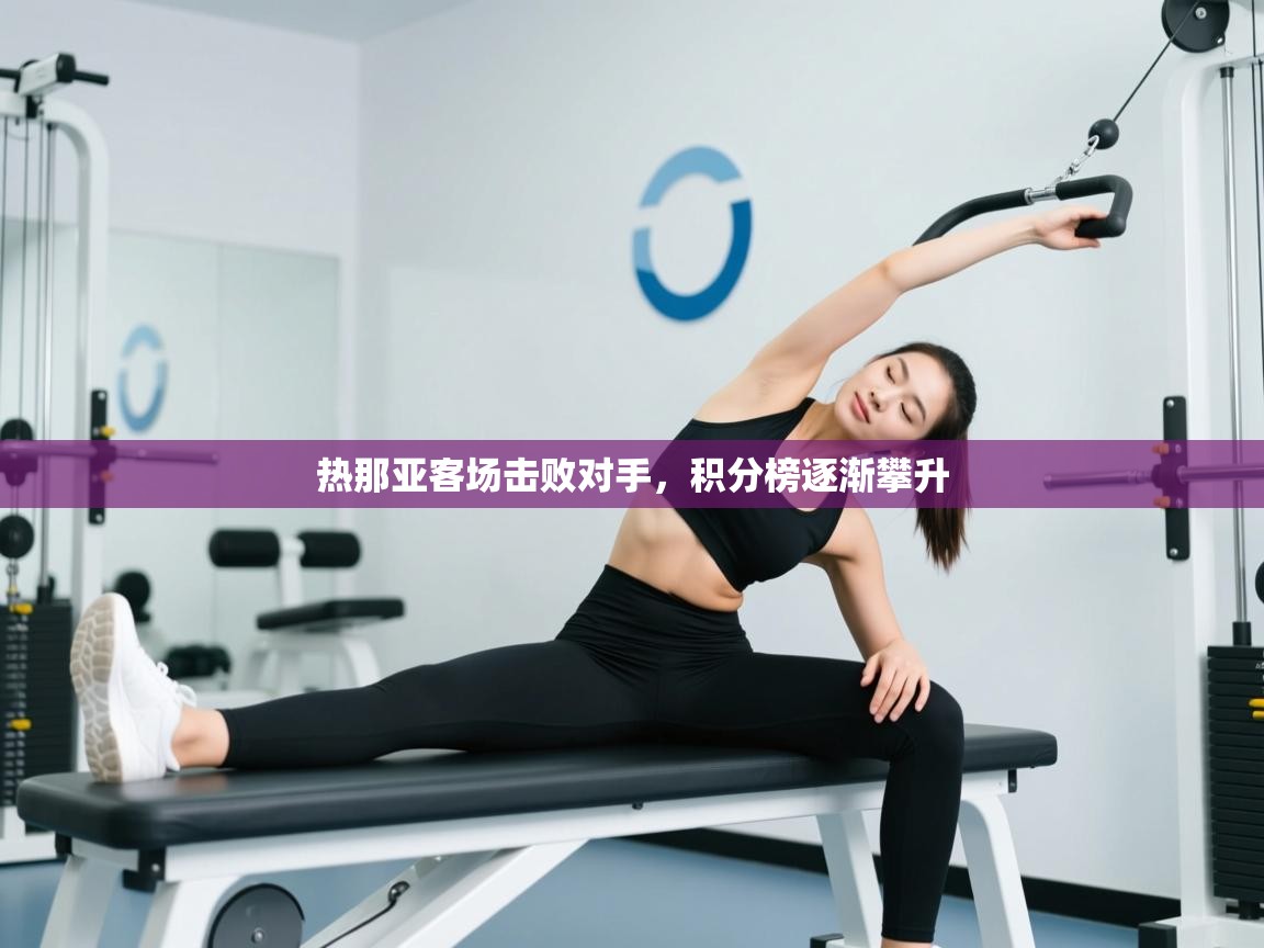 热那亚客场击败对手,积分榜逐渐攀升 第1张