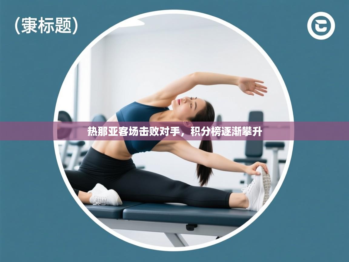 热那亚客场击败对手,积分榜逐渐攀升 第2张