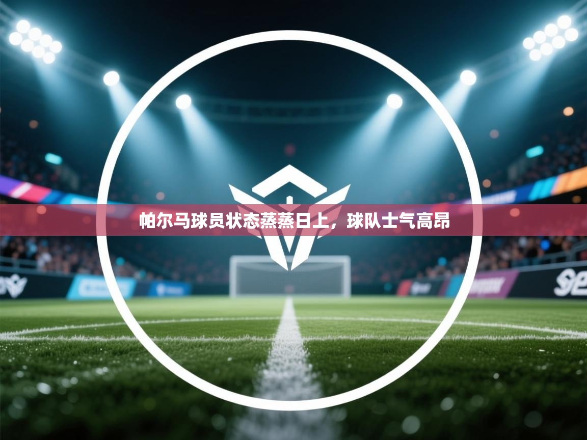 帕尔马球员状态蒸蒸日上，球队士气高昂