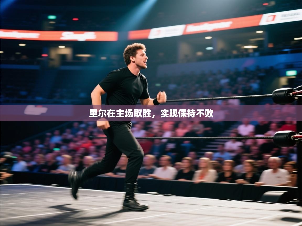 里尔在主场取胜，实现保持不败