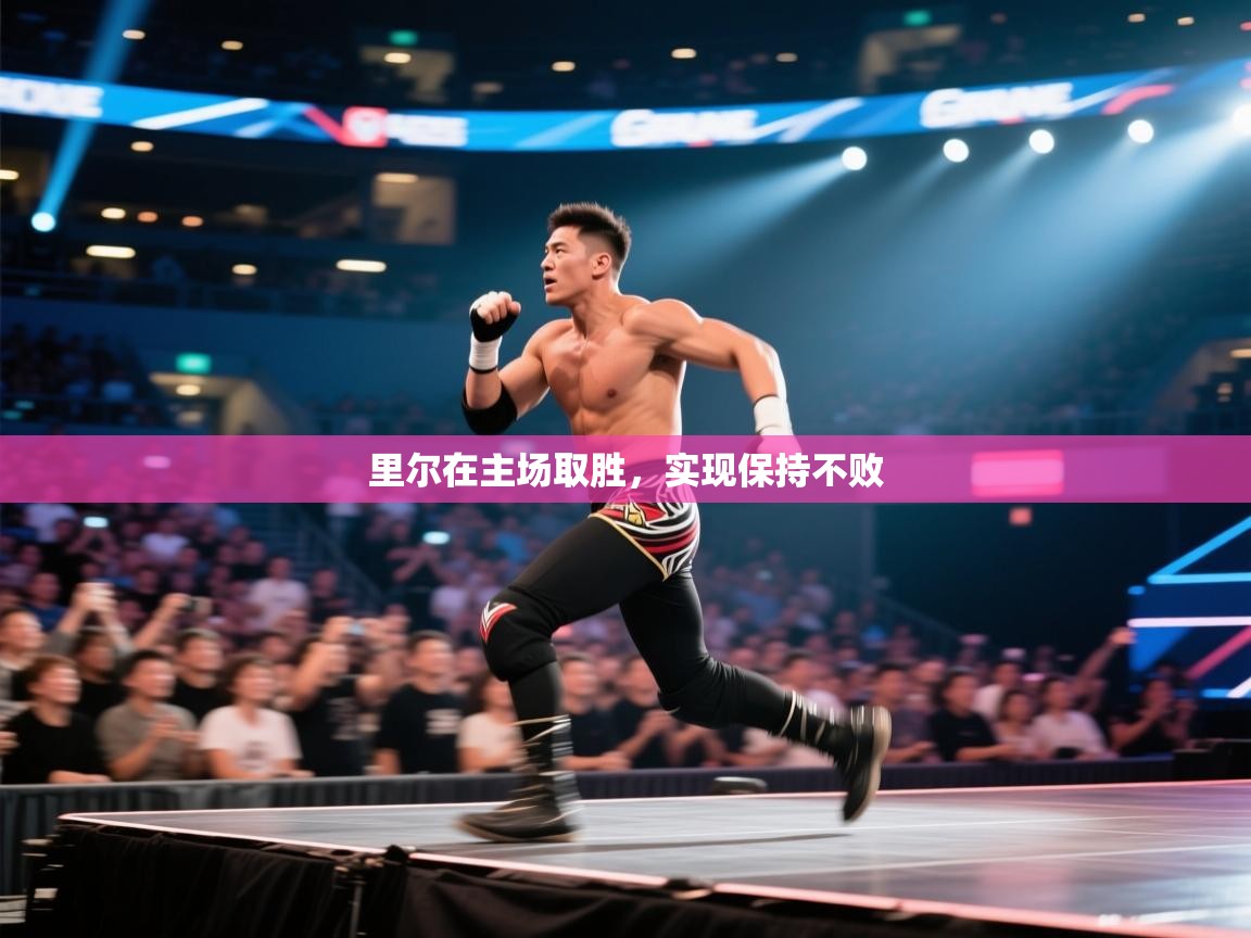 里尔在主场取胜，实现保持不败